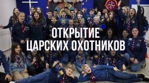 Открытие Царских Охотников. 2025
