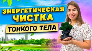 Энергетическая чистка тонкого тела!