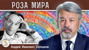 "РОЗА МИРА". ДАНИИЛ АНДРЕЕВ. Андрей Иванович Солодков