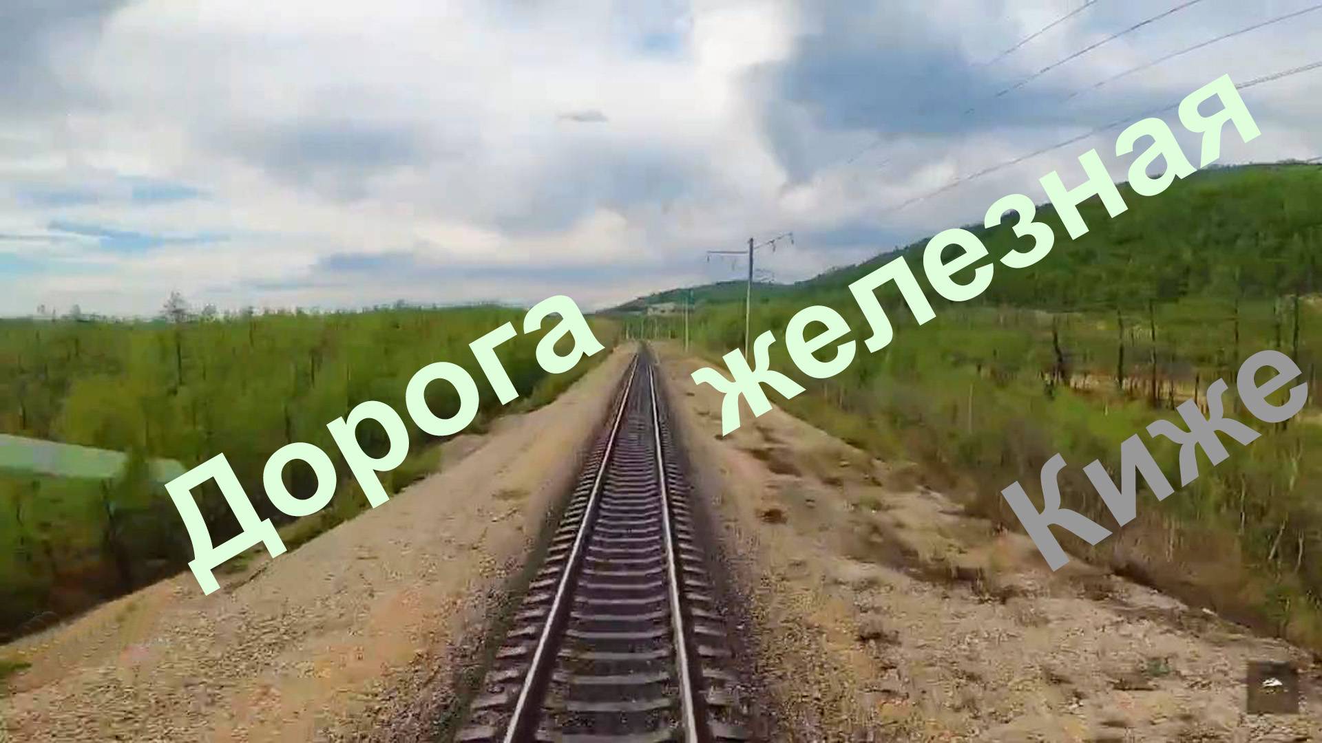 Дорога железная. Кижé смотреть онлайн