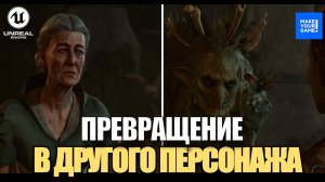 Как превратиться в другого персонажа в Unreal Engine 5 - Уроки для начинающих