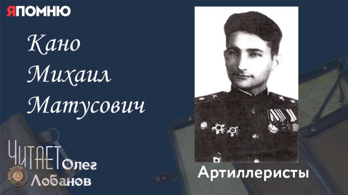 Кано Михаил Матусович. Проект "Я помню" Артема Драбкина. Артиллеристы. смотреть онлайн