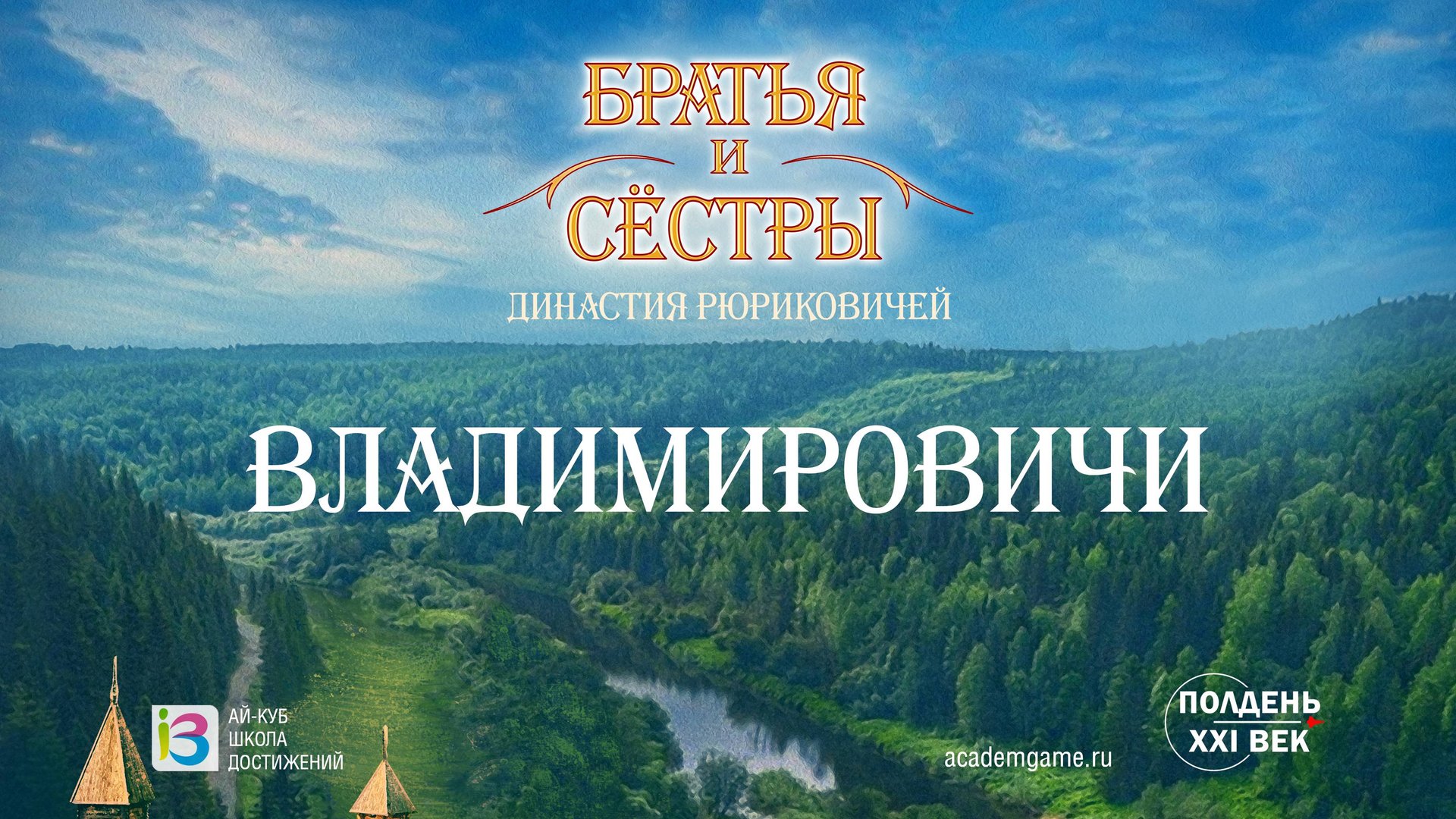 Братья и Сестры: Владимировичи