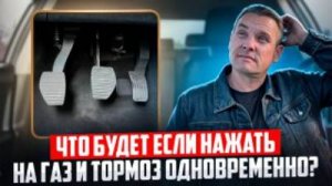 Что будет если нажать на газ и тормоз одновременно?