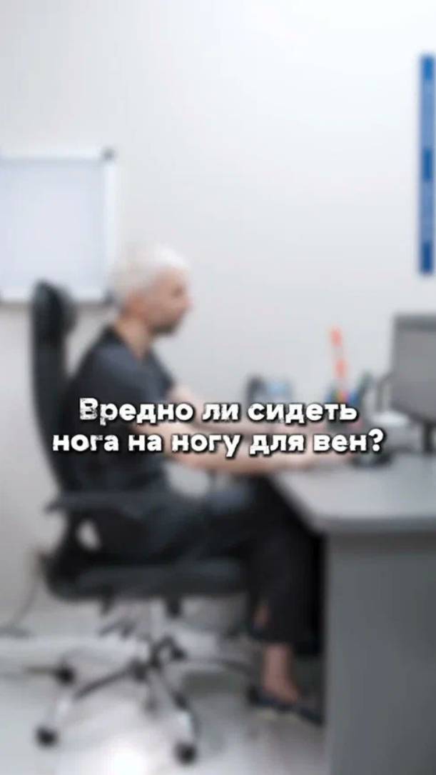 Вредно ли сидеть нога на ногу? - поясняет врач флеболог клиники Ангема Эдгар Юрьевич Чипчиков