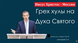 Дискредитация служения Христа. П. Бочкарёв. МСЦ ЕХБ