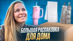 Большая распаковка 🔥🔥Для Дома 🏠