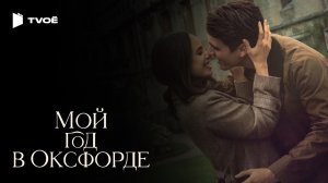 МОЙ ГОД В ОКСФОРДЕ (2025)  | Русский трейлер | Драма | Фильм