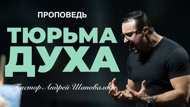 «Тюрьма духа» Пастор Андрей Шаповалов.mp4 смотреть онлайн