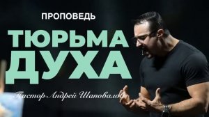 «Тюрьма духа» Пастор Андрей Шаповалов.mp4