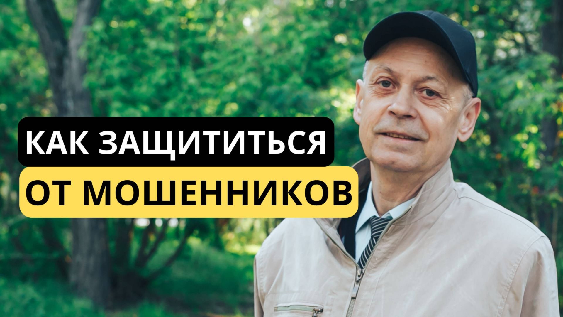 Как мошенники крадут у Россиян миллиарды и как от этого защититься смотреть онлайн