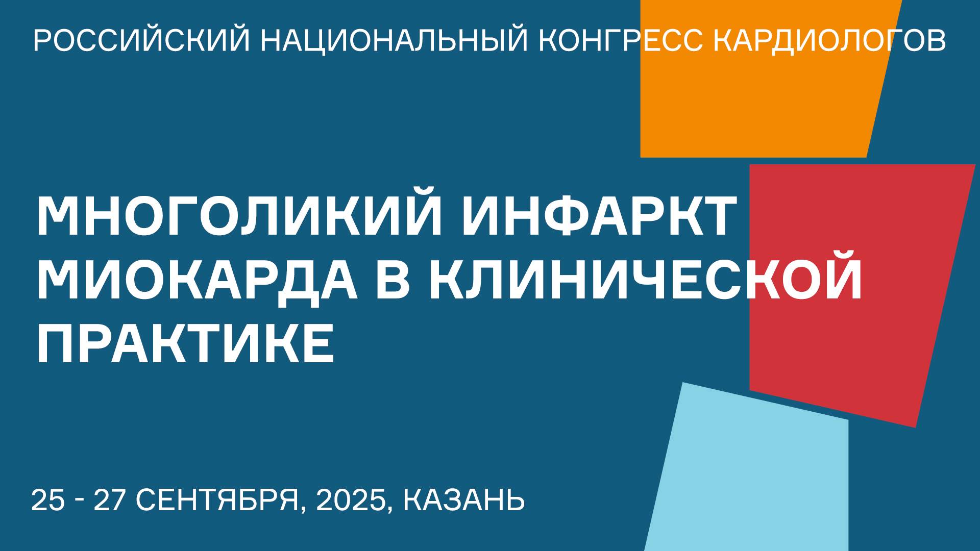 МНОГОЛИКИЙ ИНФАРКТ МИОКАРДА В КЛИНИЧЕСКОЙ ПРАКТИКЕ смотреть онлайн