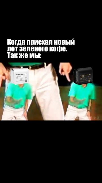 Новый зелёный кофе приезжает, а мы не жадничаем — пускаем его во все форматы смотреть онлайн