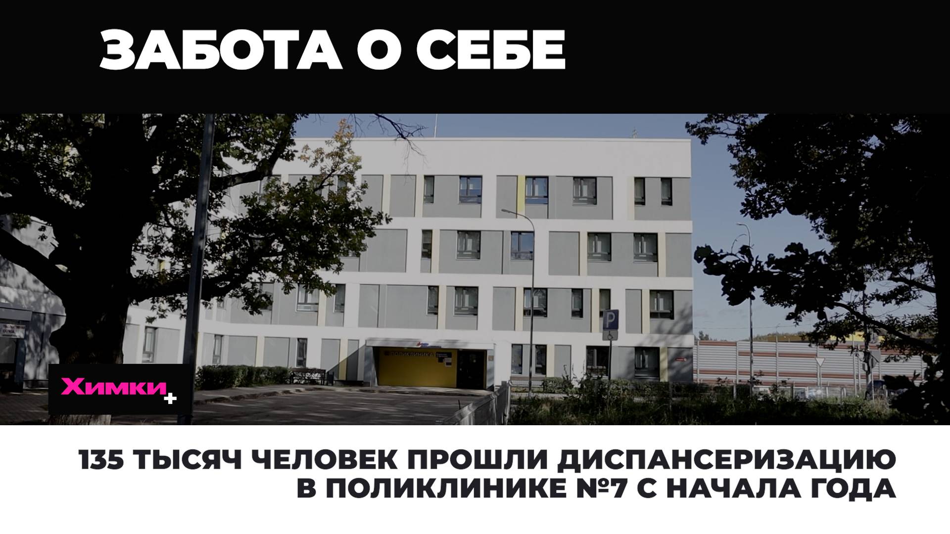 135 ТЫСЯЧ ЧЕЛОВЕК ПРОШЛИ ДИСПАНСЕРИЗАЦИЮ В ПОЛИКЛИНИКЕ №7 С НАЧАЛА ГОДА смотреть онлайн