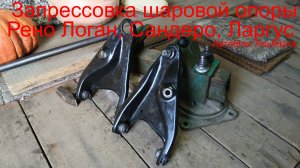 Запрессовка шаровой опоры в рычаг своими руками без специнструмента | Рено Логан, Сандеро и Ларгус