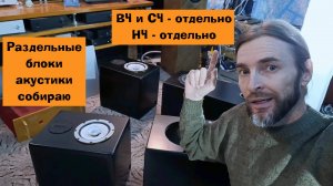 Раздельные блоки акустики собираю (авторская акустика рулит)
