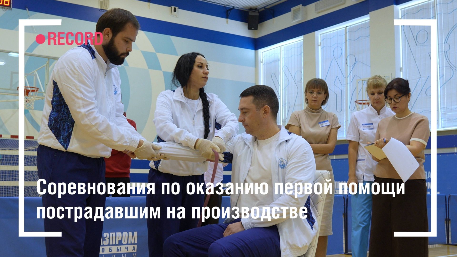 Соревнования по оказанию первой помощи пострадавшим на производстве смотреть онлайн