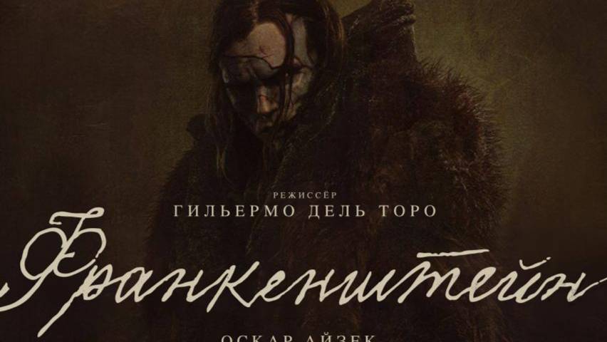 Франкенштейн «Frankenstein» дублированный второй трейлер, 2025