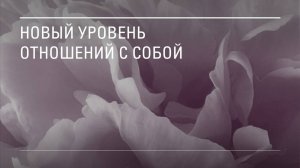 Новый уровень отношений с собой
