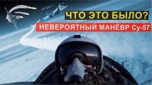 Что это было? Невообразимый прорыв и маневр  российского истребителя Су-57 . Реакция Запада.
