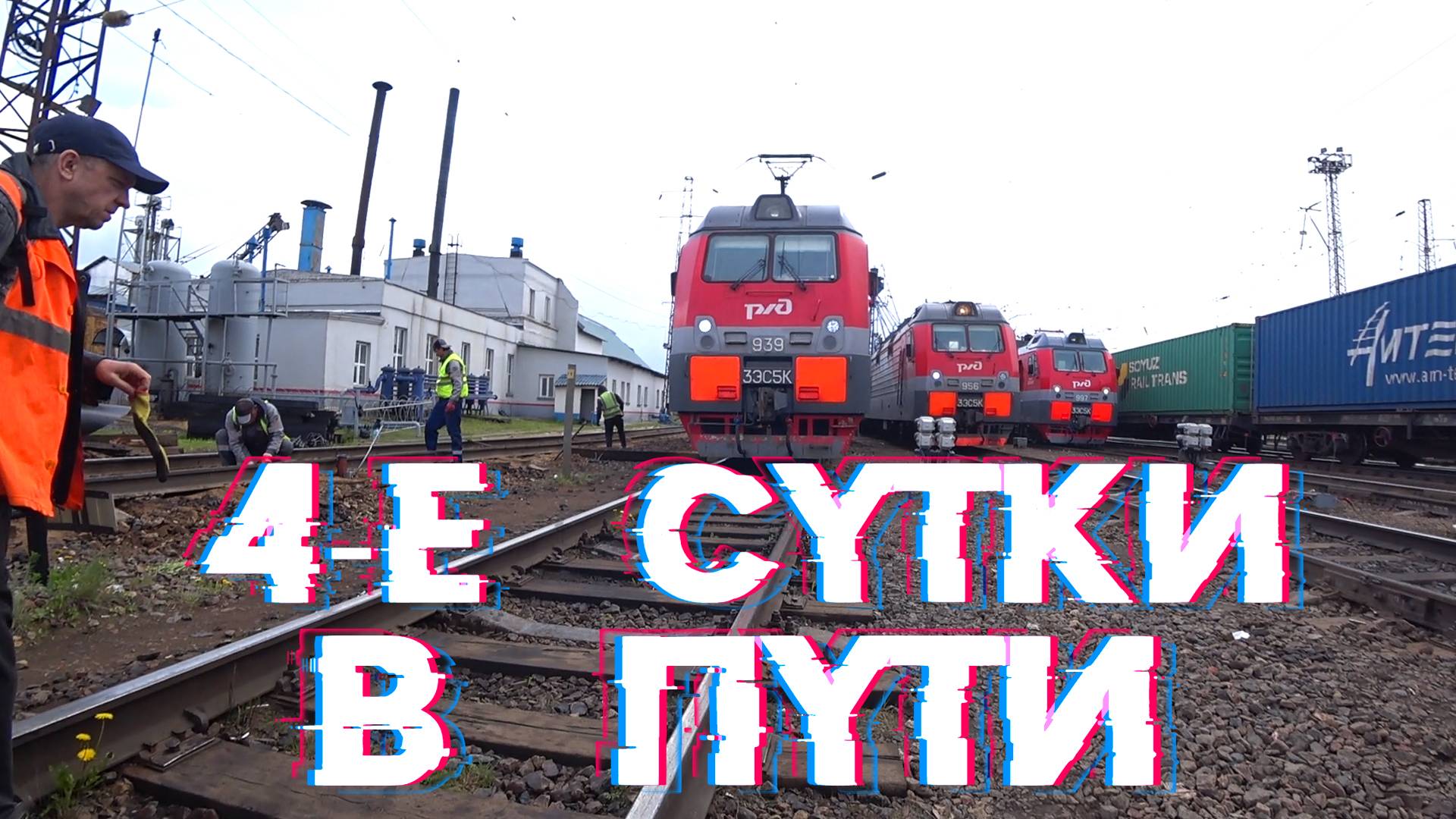 Уехали в Понедельник - приехали в Четверг🙊