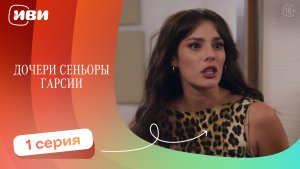 ПРЕМЬЕРА | Дочери сеньоры Гарсии — 1 серия | Русская озвучка