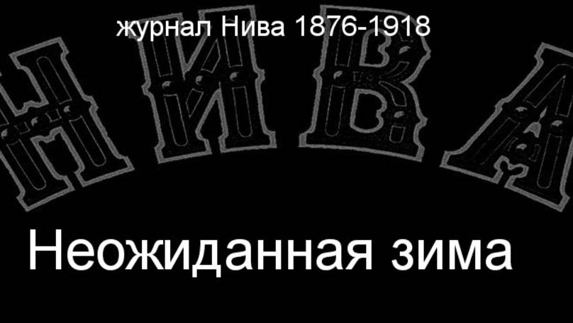 Неожиданная зима. описание журнал Нива 1876-1918 смотреть онлайн