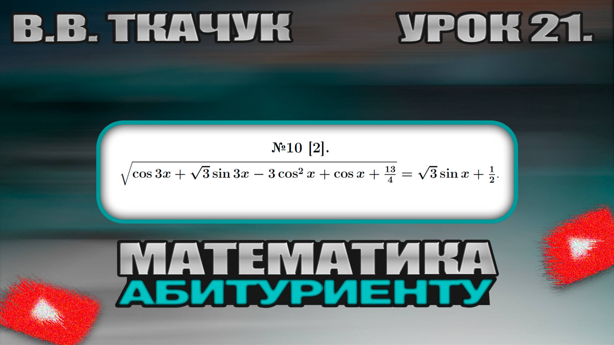 21 УРОК. ЗАДАНИЕ №10[2]. РЕШИТЬ УРАВНЕНИЕ. смотреть онлайн