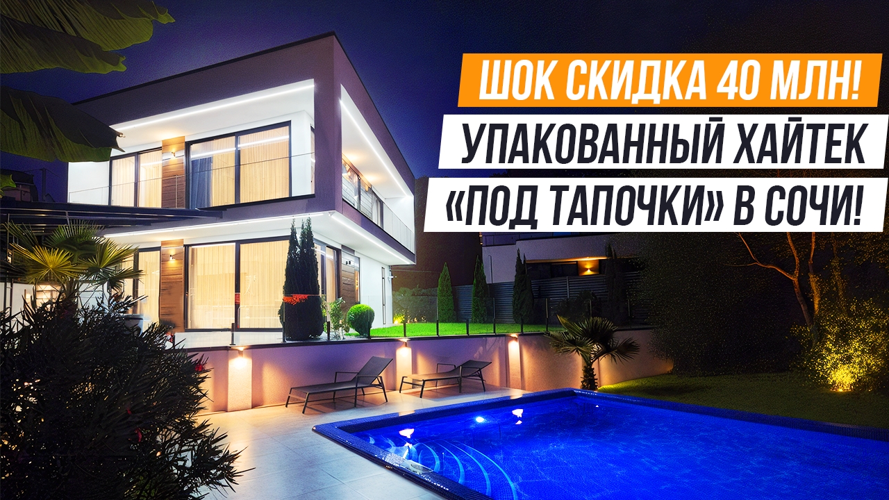 ХОРРООШШ!!!!! ТОПОВЫЙ ДИЗАЙНЕРКСКИЙ ХАЙТЕК СО СКИДКОЙ В СОЧИ!