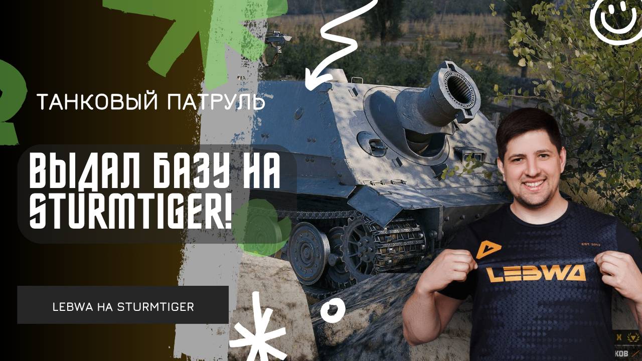 Lebwa ★ ВЫДАЛ БАЗУ НА STURMTIGER! ЭТО ЖЕ КАМБЭК! ★ СЕРИАЛ ПРОДОЛЖАЕТСЯ! смотреть онлайн