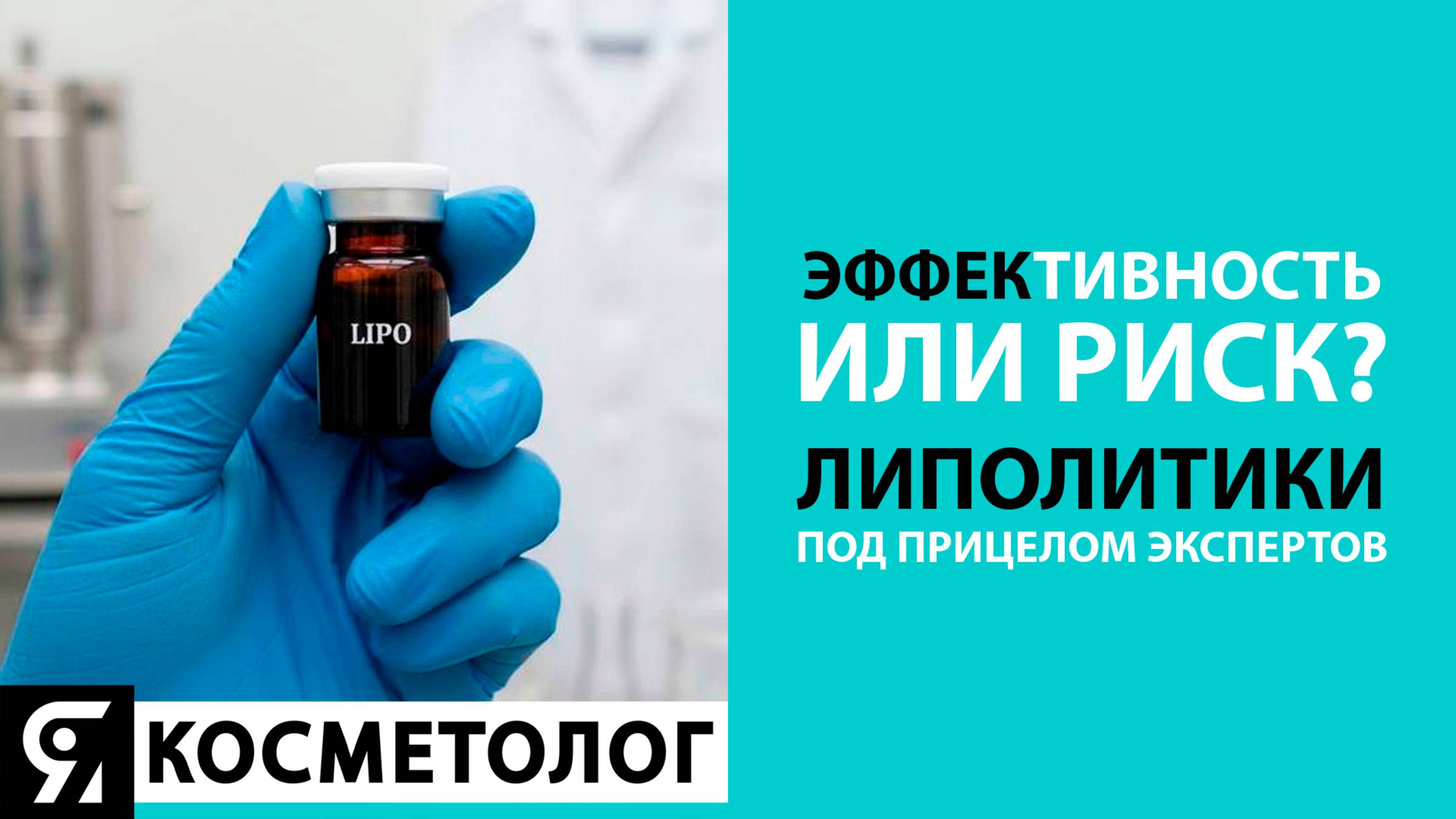 Эффективность или риск? Липолитики под прицелом экспертов  💉✨