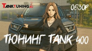 Мы сделали тюнинг для TANK 400. Обзор тюнинга.