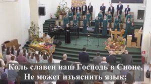 « Коль славен наш Господь в Сионе..»