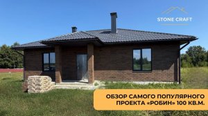 Обзор нашего самого популярного проекта «Робин» 100 кв.м!