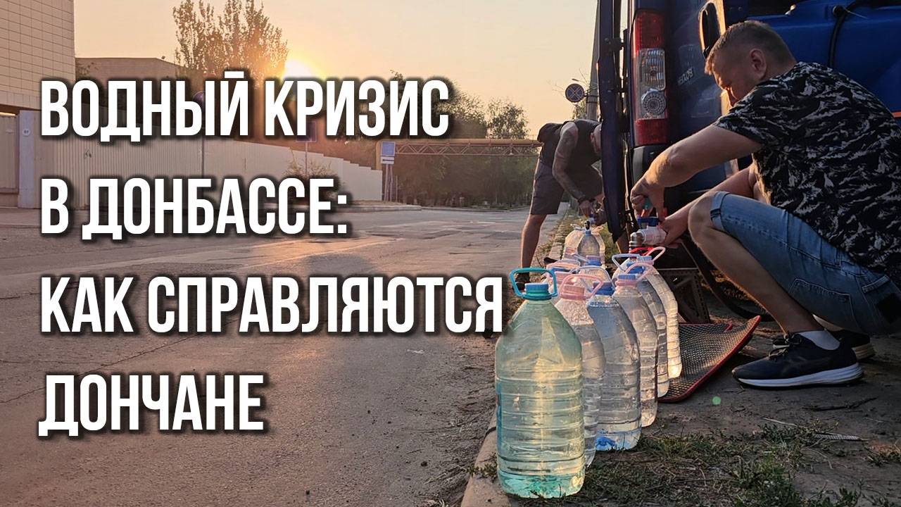 Вода и люди: спецрепортаж о главной проблеме Донецка и вариантах её решения