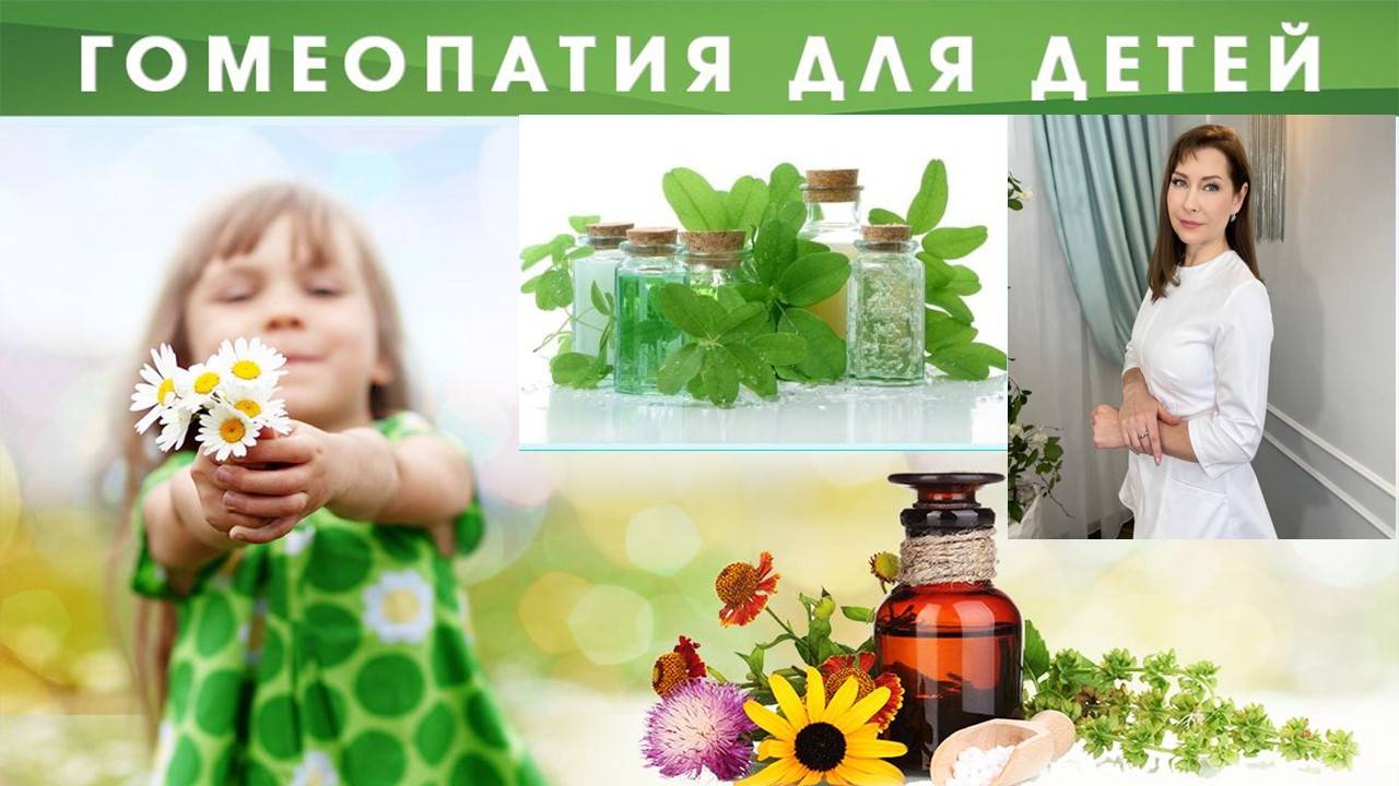 Как гомеопатия помогает с проблемами с детьми смотреть онлайн