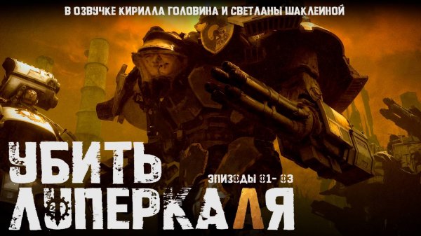Убить Луперкаля (Kill Lupercal) - Эпизоды 1-3 by КИРИЛЛ ГОЛОВИН