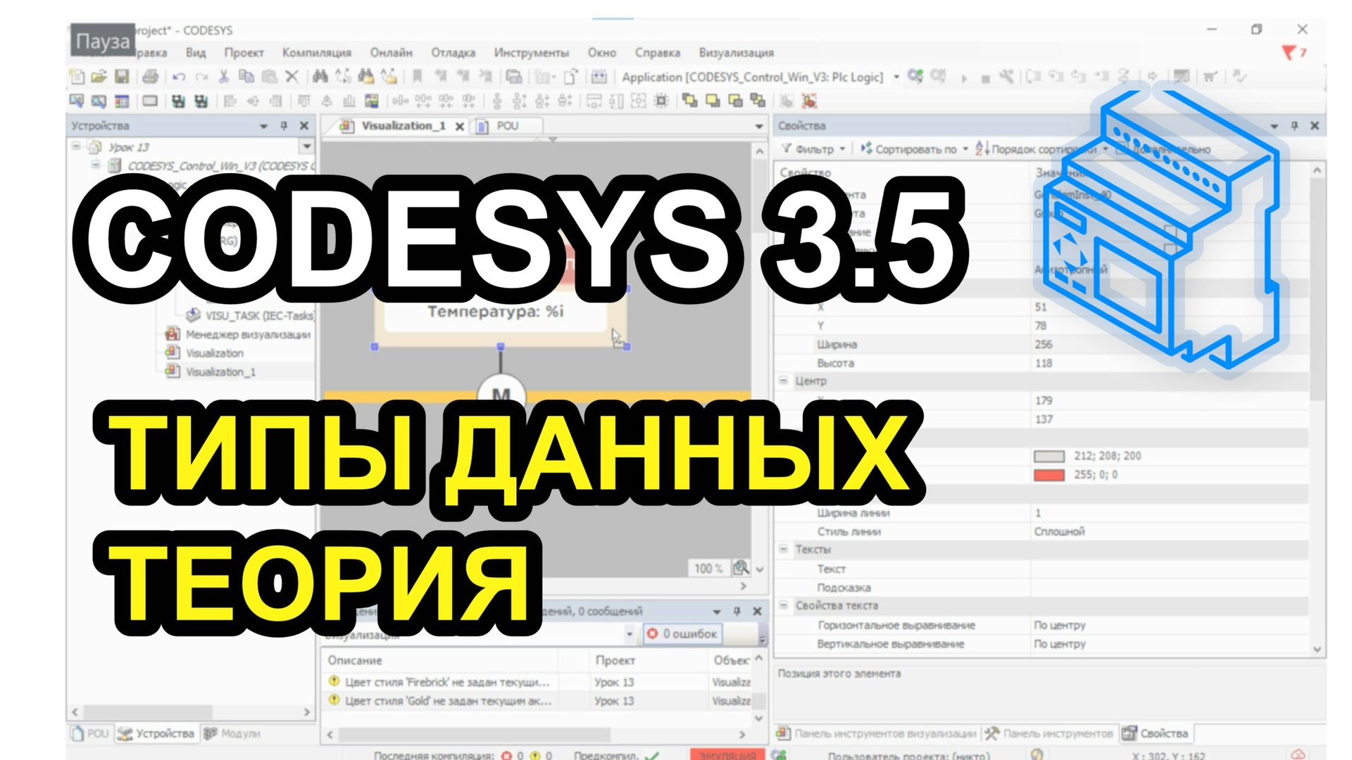 Типы данных в Codesys смотреть онлайн
