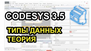 Типы данных в Codesys