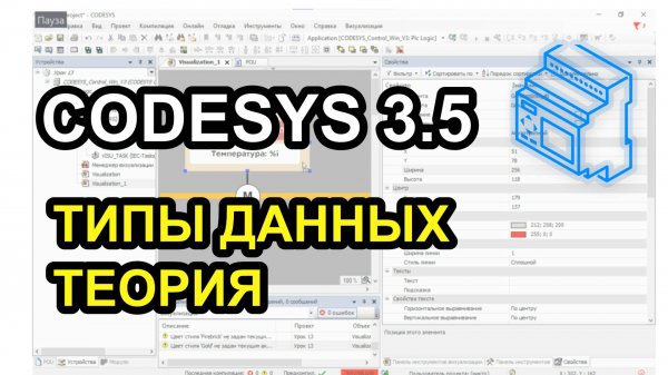 Типы данных в Codesys
