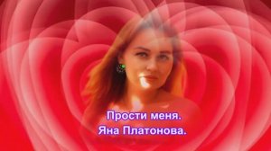 Прости меня. сл Яна Платонова. SUNO.