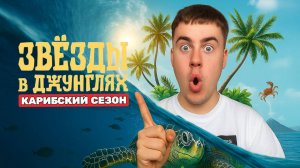 Звёзды в джунглях, 2 сезон, 1 выпуск / ЛУЧШИЕ МОМЕНТЫ / ОБЗОР ВЫПУСКА