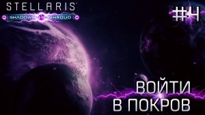 СТРИМ ПРОХОЖДЕНИЕ STELLARIS: DLC SHADOWS OF THE SHROUD: Войти в Покров #4