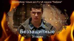 Впечатления от 31 серии "Беззащитные"