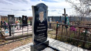 ПАПА,  СЫН,  БРАТ, БРАТИК  ЛЕЖАТ ВСЕ ВМЕСТЕ КЛАДБИЩЕ 2025. Село МИЧУРИНО  (Астана) #кладбище