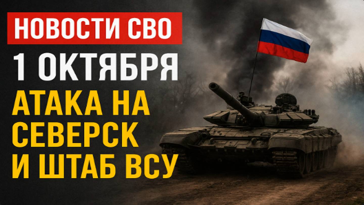 Новости СВО на 1 октября ВС РФ атакуют Северск,бьют по Днепру и штабу ВСУ,война на Украине 1.10.2025 смотреть онлайн