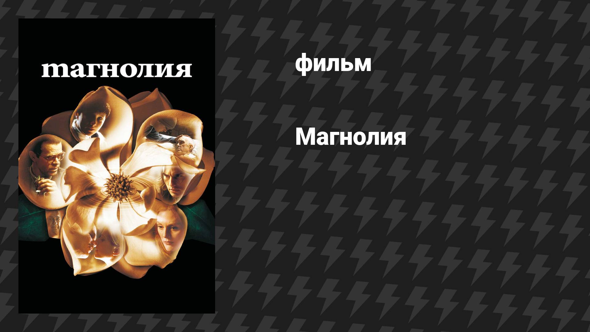 Магнолия (фильм, 1999) смотреть онлайн