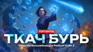 Лучший билд на Мага в PoE 2 - Ткач Бурь через Мороз (Гайд)