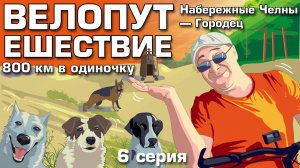 Велопутешествие. Набережные Челны-Городец. 6 серия.