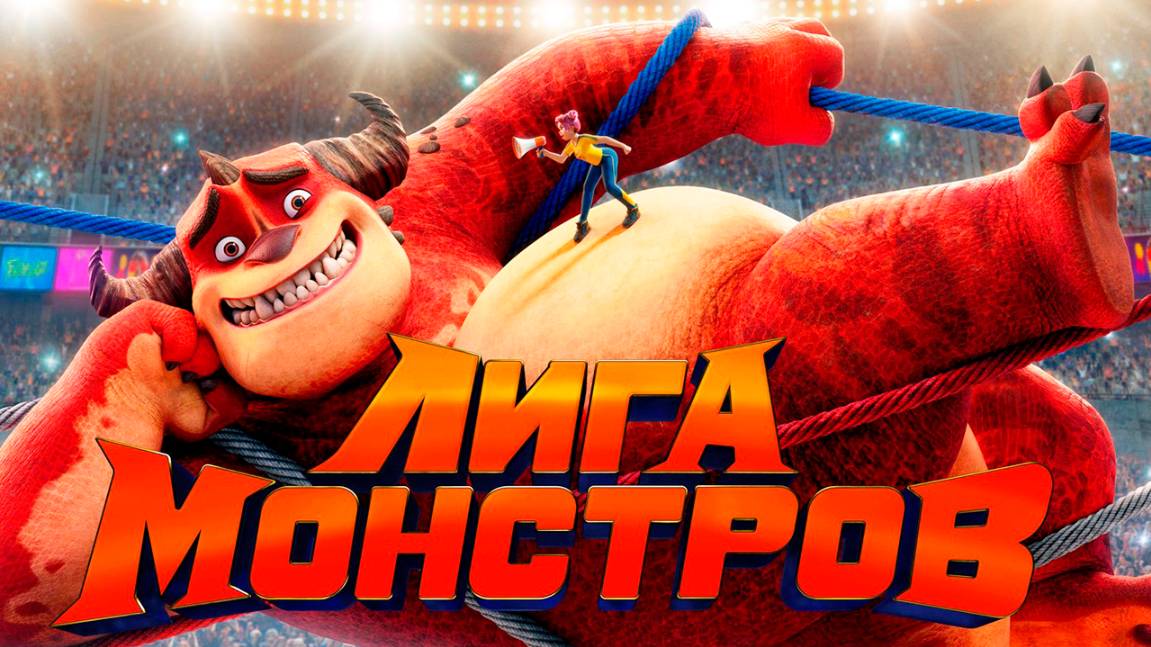 Лига монстров (2021) / Rumble смотреть онлайн